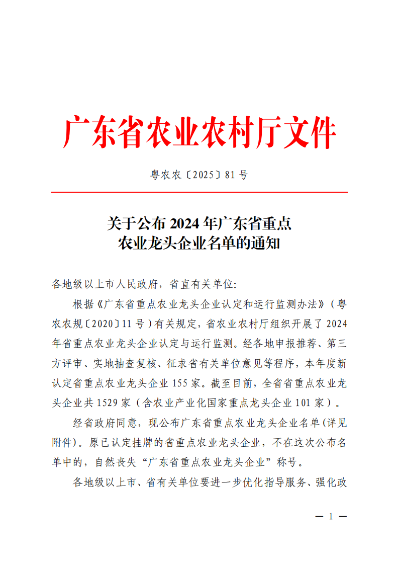 關(guān)于公布2024年廣東省重點農(nóng)業(yè)龍頭企業(yè)名單的通知_00.png